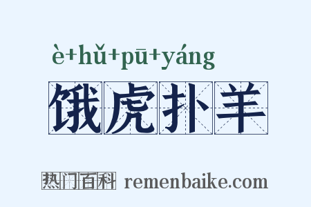 饿虎扑羊是什么意思的图片